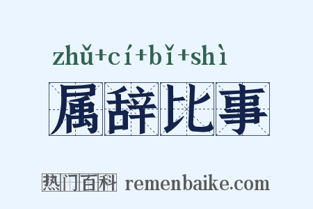 属辞比事是什么意思的图片